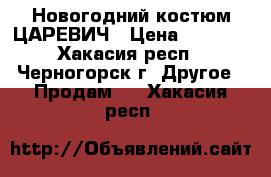 Новогодний костюм ЦАРЕВИЧ › Цена ­ 1 000 - Хакасия респ., Черногорск г. Другое » Продам   . Хакасия респ.